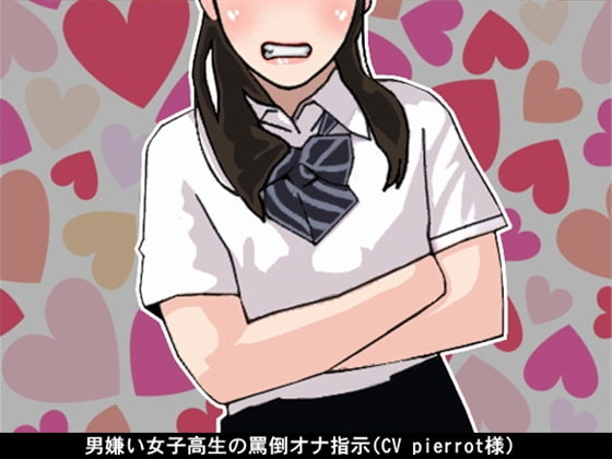 男嫌い女子高生の罵倒オナ指示(CV pierrot様) の表紙