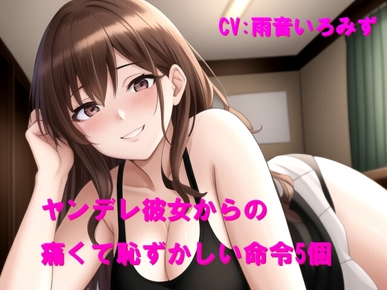 ヤンデレ彼女からの痛くて恥ずかしい命令5個 の表紙