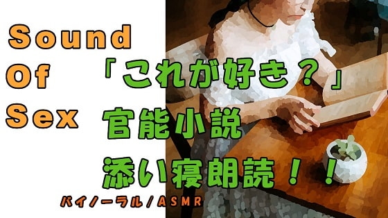 実録!!美少女素人女子が添い寝しながら官能小説朗読!? ASMR/バイノーラル/オナサポ/言葉責め/M男向け/催○音声/羞恥/エロボイス/凌○/拘束/○問/淫語 の表紙