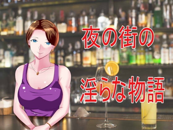 夜の街の淫らな物語 の表紙