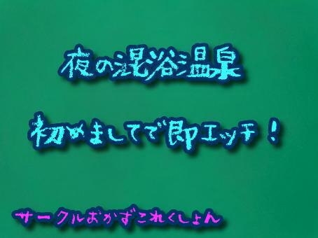 夜の混浴温泉初めましてで即エッチ! の表紙