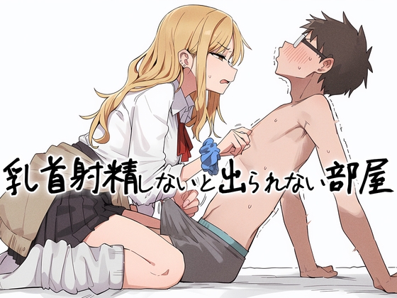 【乳首マゾ向け】 乳首射精しないと出られない部屋〜ギャルにイヤな顔されながら乳首責めされる〜 の表紙
