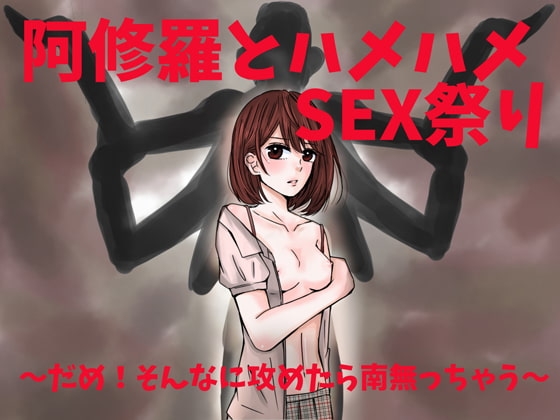阿修羅とハメハメSEX祭り～だめ!そんなに攻めたら南無っちゃう～ の表紙