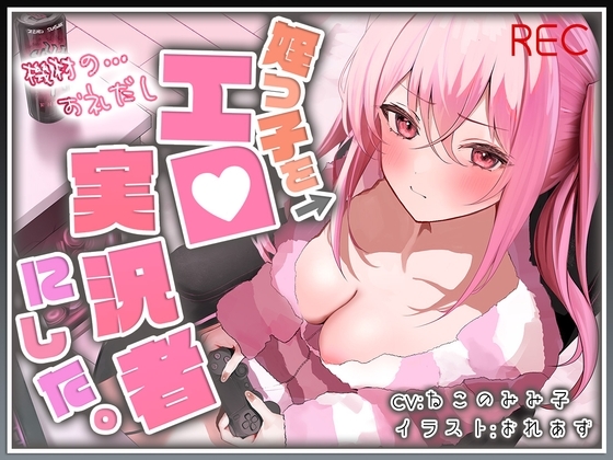 【おじ×姪】姪っ子をエロ実況者にした。【バイノーラル】 の表紙