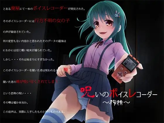 呪いのボイスレコーダー ～搾精～ の表紙