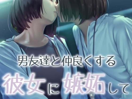 【百合】男友達と仲良くする彼女に嫉妬して... の表紙