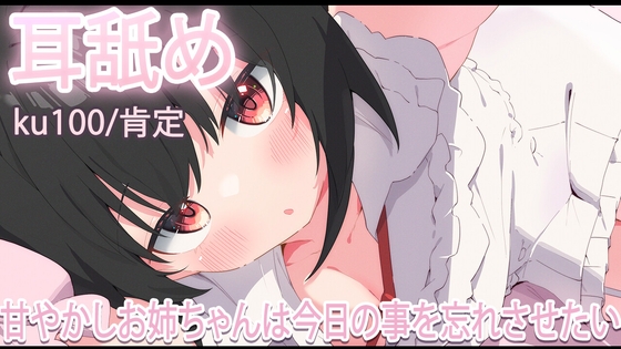【耳舐め】甘やかしお姉ちゃんは今日を忘れさせたい【おすすめ】 の表紙