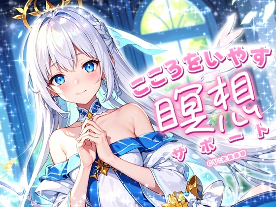 【KU100収録】心を癒す瞑想サポートASMR【鈴の音 / 自然音 / 呼吸音】 の表紙