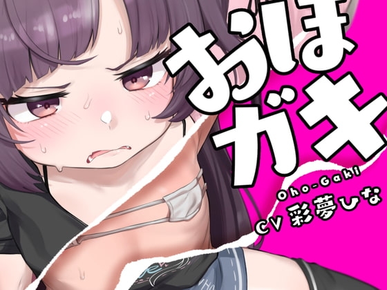 おほガキ〜モールで拾ったメ○ガキにおほ声アクメキメさせたった!ブヒブヒブヒブヒブッヒッヒwww〜 の表紙