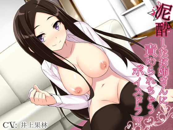 泥酔したお姉さんに責められちゃうボイスドラマ の表紙