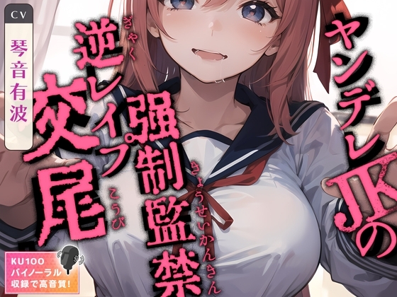 ヤンデレJKの強○監禁逆レ○プ交尾 の表紙