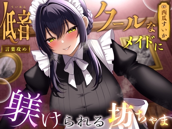 【言葉攻め】低音クールなメイドに躾けられる坊ちゃま【KU100】 の表紙