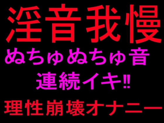 淫音我慢 ぬちゅぬちゅ音連続イキ‼理性崩壊オナニー の表紙