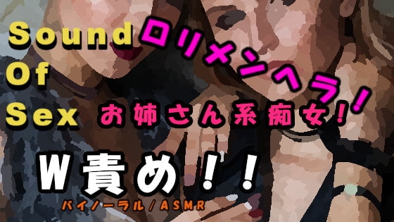 実録!お姉さん系痴女と○リメンヘラギャル痴女に両側から乳首と耳とおチンポを責められる! ASMR/バイノーラル/羞恥/言葉責め/耳責め/ビッチ/3p/乱交/エロボイス の表紙