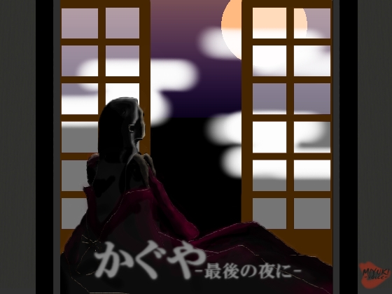 かぐや-最後の夜に- の表紙