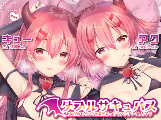 【ハイレゾ】ダブルサキュバス～あなたのセイエキを耳元えっちでシボリつくしちゃう～【KU100】 の表紙