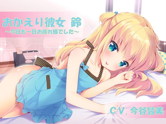 おかえり彼女鈴-今日も一日お疲れ様でした- の表紙