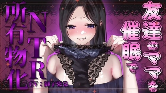 友達のママを催○でNTR所有物化【人妻寝取られ・NTR】 の表紙