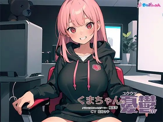 くまちゃんの憂鬱07 クラスでは陰キャのJKゲーマー 橘美琴 の表紙
