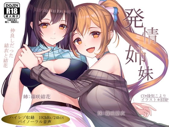【ハイレゾ192kHz×バイノーラル】発情姉妹～仲良しだった結衣と結花～ の表紙