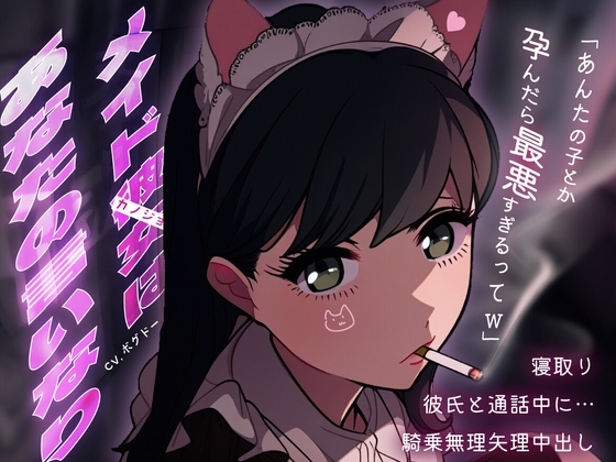 【メイド裏/彼氏と通話NTR】推しの猫メイドがホストに貢ぎまくってたからラブホで軟禁孕ませセックス【男性向けシチュエーションボイス】 の表紙