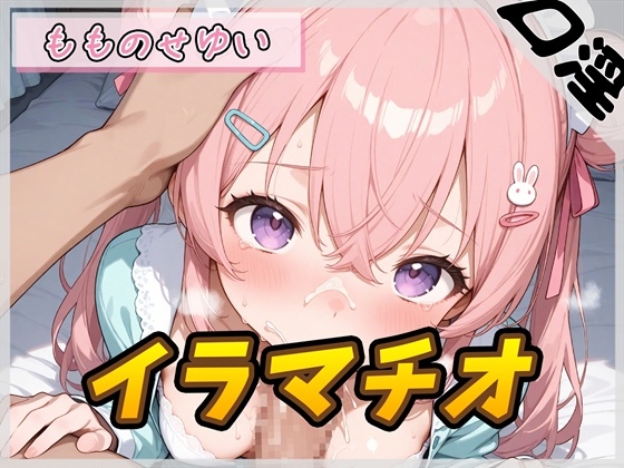 【オナサポ】小柄で甘々ボイスの癒し系受付嬢 もものせゆい「はじめてのイラマチオ」【もものせゆい】 の表紙