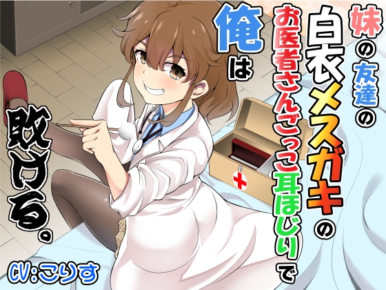 妹の友達の白衣メ○ガキのお医者さんごっこ耳ほじりで俺は敗ける。 の表紙