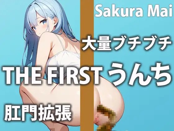 【ガチうんち収録】トイレもオナニーも全部見せちゃいます!「お姉さんの恥ずかしい所全部見られちゃう...」 の表紙