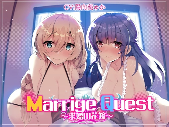 Marrige Quest ～求婚の花嫁～ の表紙
