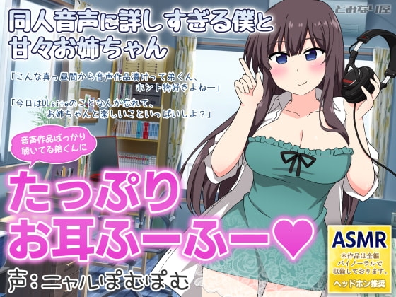 同人音声に詳しすぎる僕と甘々お姉ちゃん の表紙