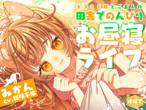 【耳マッサージ/お昼寝/猫じゃらし/草刈り】ネコミミ娘とご主人の田舎でのんびりお昼寝ライフ【CV.桜咲千依】 の表紙