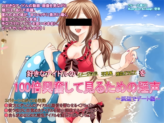 好きなアイドルの イメージDVD 写真集 雑誌グラビア を100倍興奮して見るための淫声 ～浜辺でデート編～ の表紙