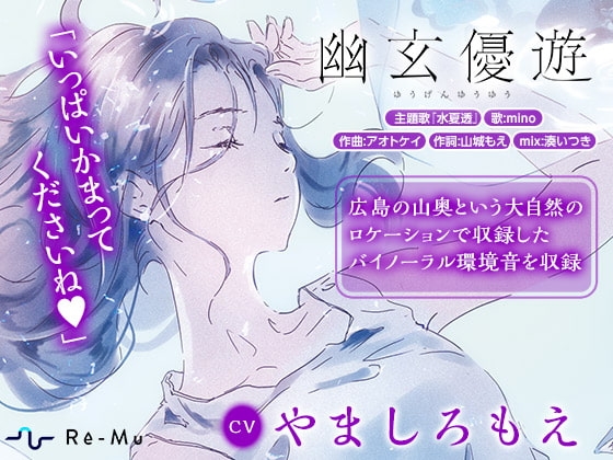 【囁き/息/肩揉み/足音/環境音】～癒しの幽霊と夏のASMR～幽玄優遊 の表紙