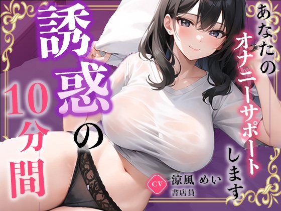 【書店員】お仕事を頑張るあなたに最高のご奉仕をしちゃいます。【涼風めい】 の表紙