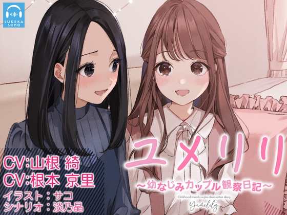 【百合観察】ユメリリ 〜 幼なじみカップル観察日記 〜【CV:山根綺 & 根本京里】 の表紙