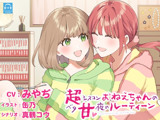 【百合体験】超シスコンおねえちゃんのベタ甘✨夜のルーティーン【CV:みやぢ】 の表紙