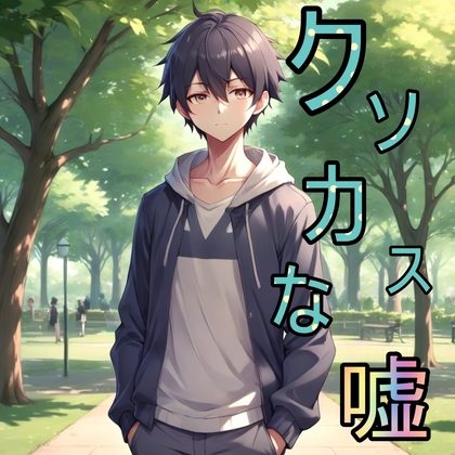 車についてクソカスな嘘を言ってくる人 の表紙