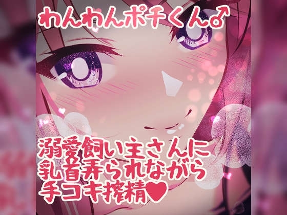 わんわんポチくん 溺愛飼い主さんに乳首弄られながら手コキ射精 の表紙