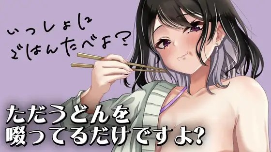 ただうどんを啜ってるだけですよ? の表紙