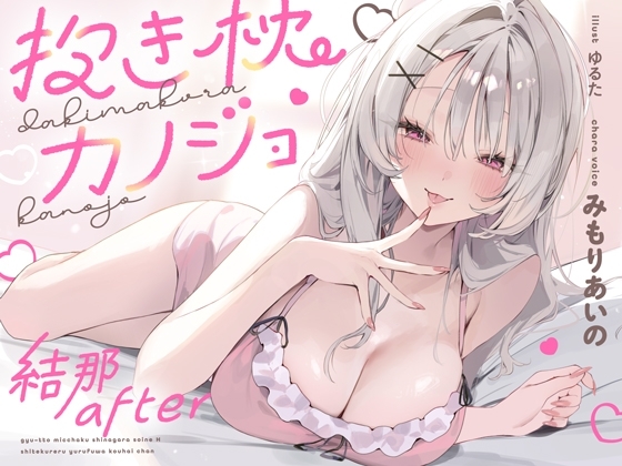 抱き枕カノジョ-結那After-～ぎゅ～っと密着しながら添い寝エッチしてくれるゆるふわ後輩ちゃん～ の表紙