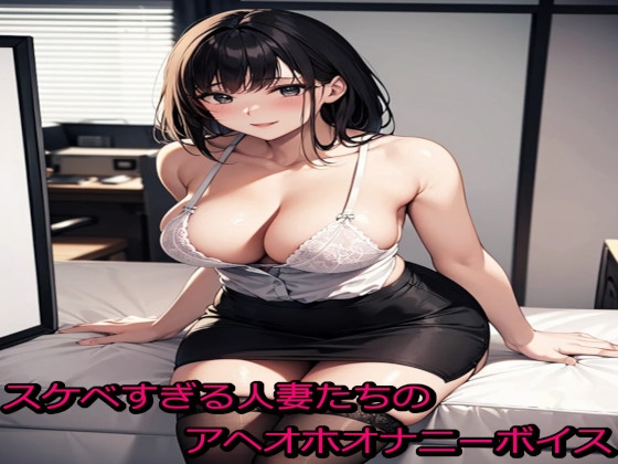 スケベすぎる人妻たちのアヘオホオナニーボイス の表紙