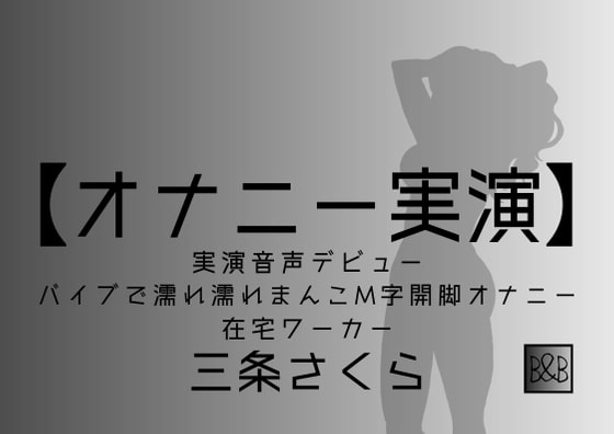 【オナニー実演】三条さくら～バイブ濡れ濡れまんこM字開脚オナニー～ の表紙