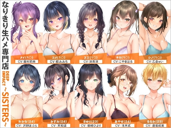 【総勢10名】なりきり生ハメ専門店『DEEP IMPACT～SISTERS～』【2時間20分】 の表紙
