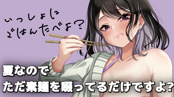 夏なのでただ素麺を啜ってるだけですよ? の表紙