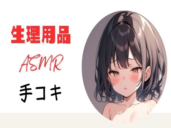 生理用品ナプキンASМR手コキ の表紙