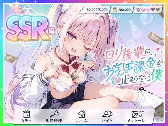 【貢がせ×射精管理】SSR級○リ後輩に“おちんぽ課金”が止まらない僕 の表紙
