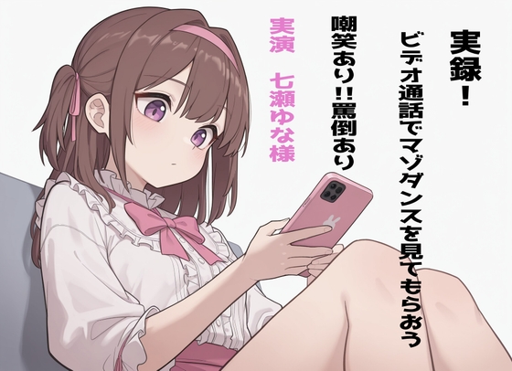 【実録!】七瀬ゆなにビデオ通話でマゾダンスを見てもらおう！【罵倒や軽蔑豊富！】 の表紙