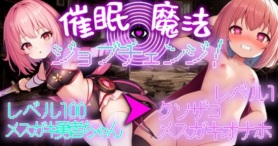 催○魔法でジョブチェンジ!～レベル100のメ○ガキ勇者ちゃんをレベル1のクソザコメ○ガキオナホに強○ジョブチェンジ～ の表紙