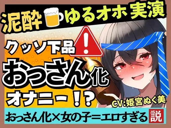 【あまいオホ声×泥酔オナニー実演】元VTuber同人声優のベロベロ上機嫌オナニー。超リラックスお下品ぐちゅオホ→でも結局かわいい!?【姫宮ぬく美】 の表紙