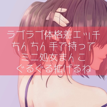 【ふたなり百合】ラブラブ体格差エッチ ちんちん手で持ってミニ処女まんこぐるぐる拡げるね の表紙